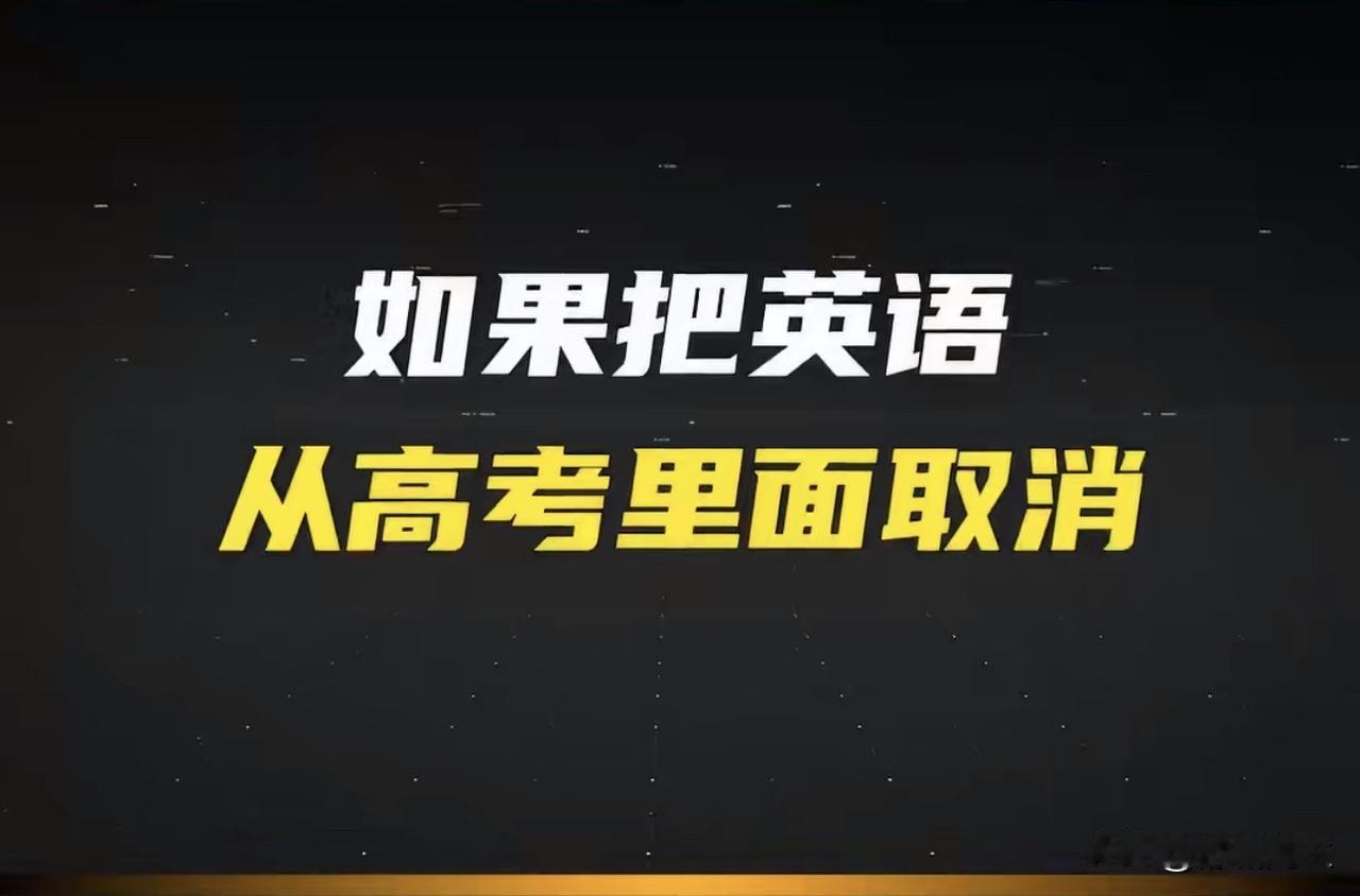 学习英语不是耻辱，更不是崇洋媚外。中国的国情，取消英语根本不可能，专家也不会允