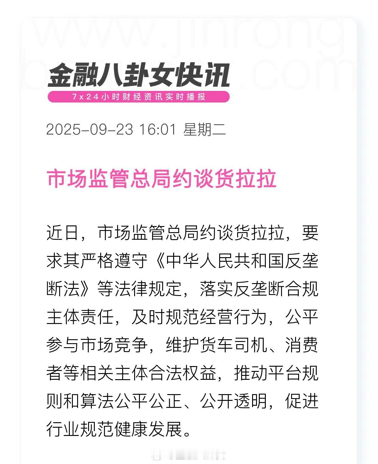 市场监管总局约谈货拉拉​​​