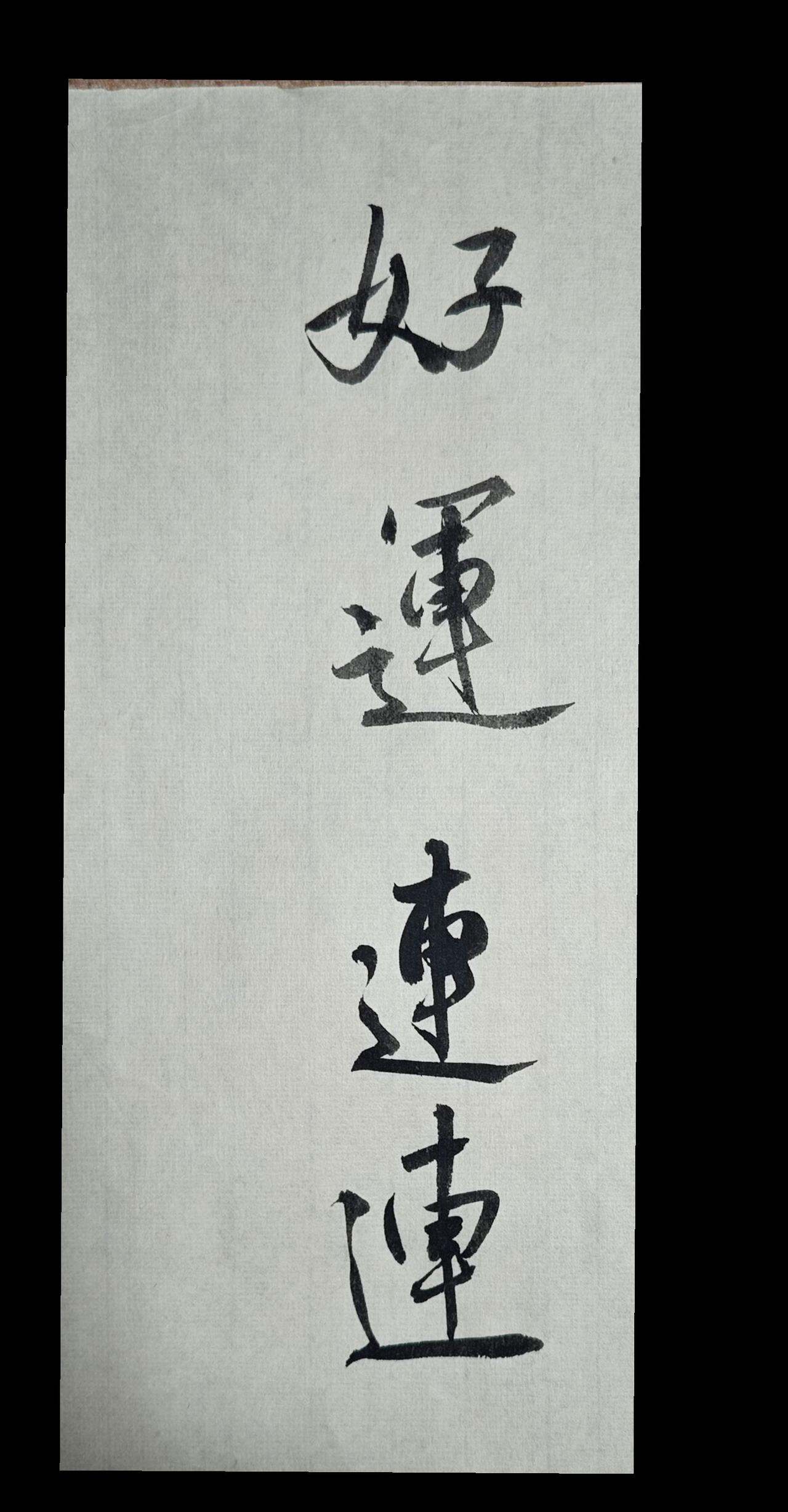 写字是一种生活