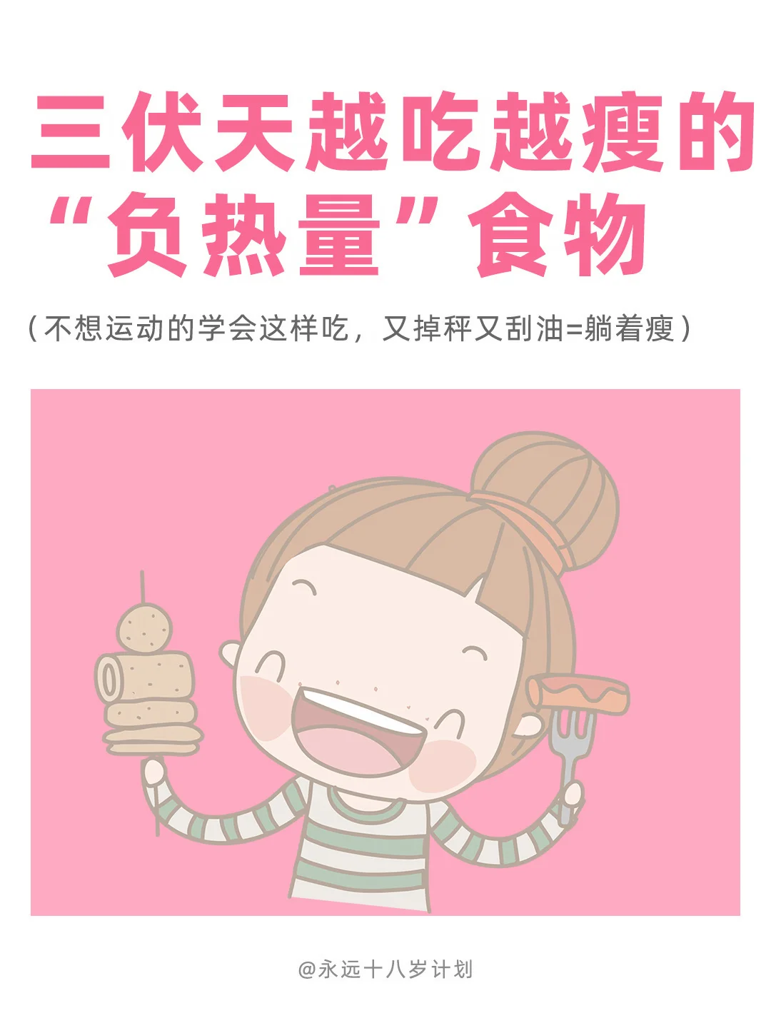 永远十八岁  三伏天越吃越瘦的“负热量”食物