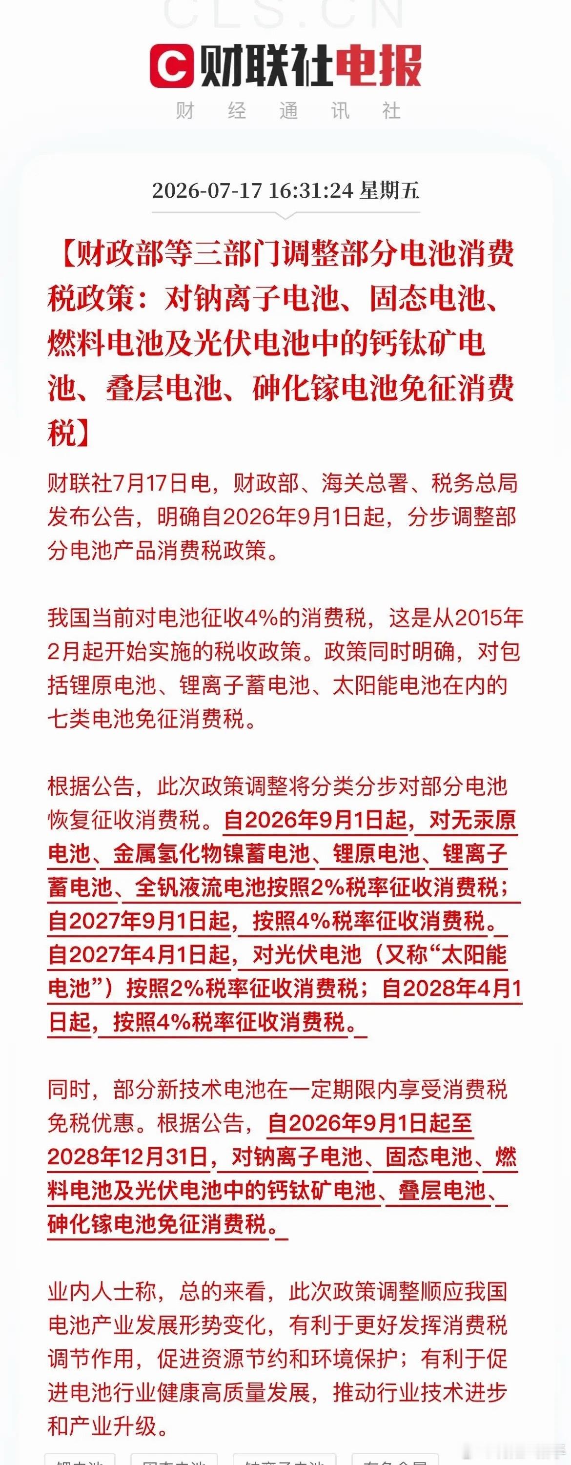 电池圈大变天！老技术交税、新技术免税，这次谁彻底赢麻了？电池行业迎来超级重磅政策