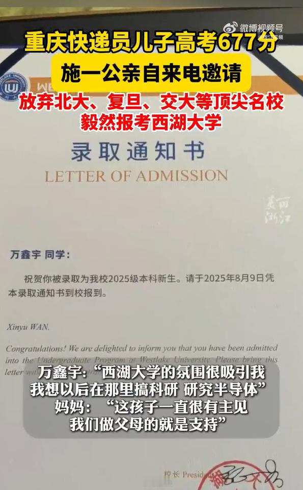 快递员儿子放弃北大报考西湖大学跟是不是“快递员儿子”没什么关系，是“接到西湖大