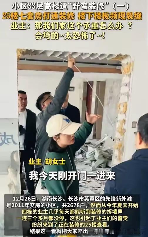 事件核心情况长沙某小区4栋25楼业主为拓展空间，擅自将7套住房打通，甚至在