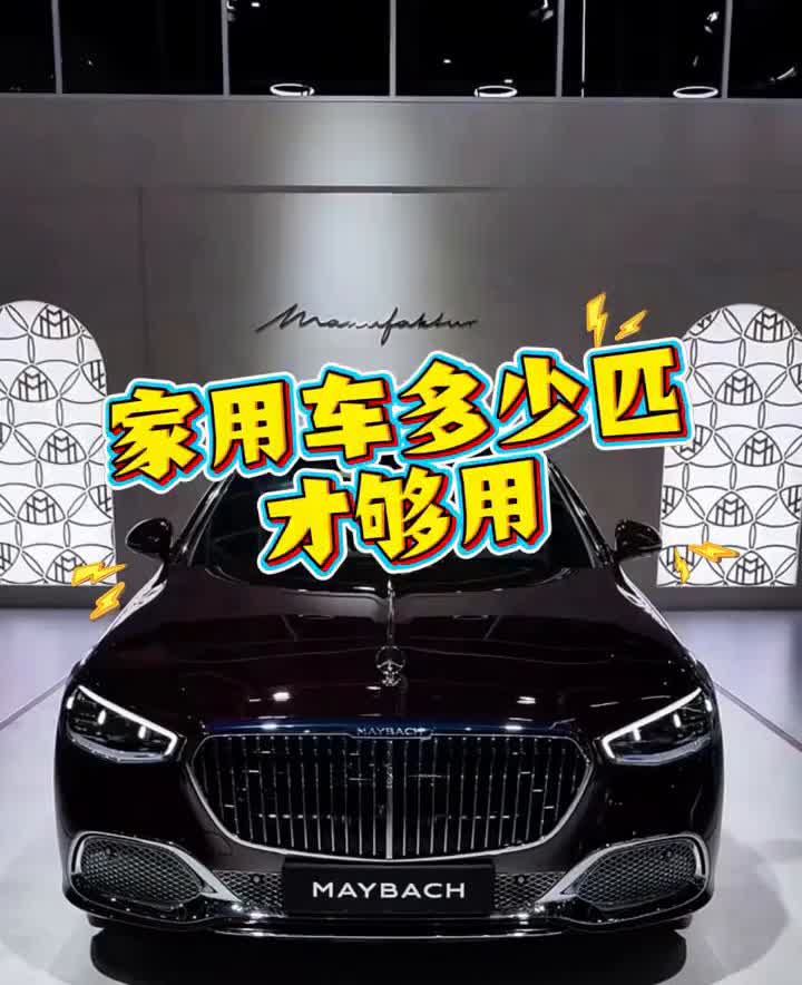家用车多少马力才够用？看完这篇你就懂了。·九十五匹以下基本就是老头子，代步没