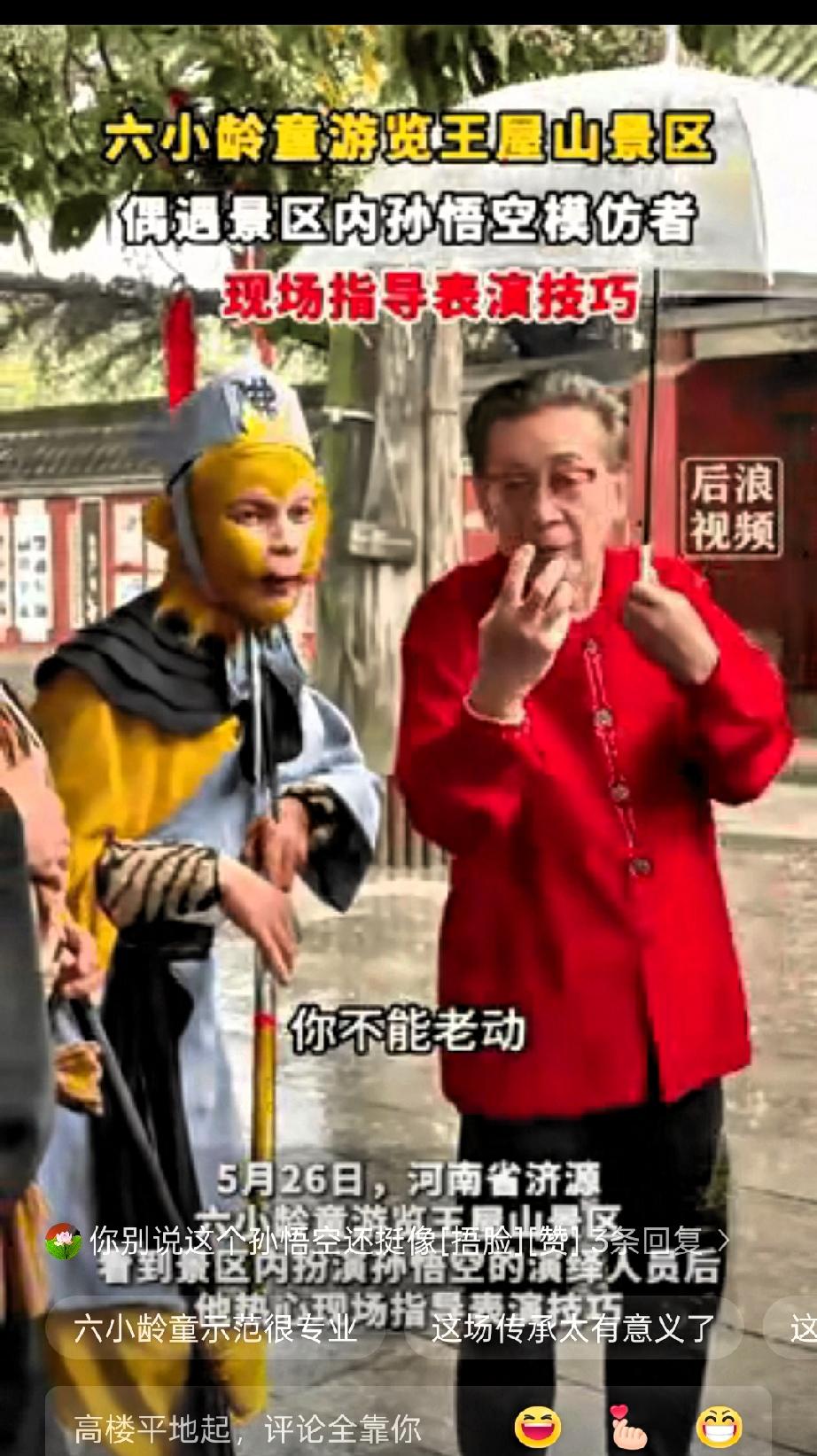 出乎意料了！河南济源，男子在景区扮演“孙悟空”，突然有个老人走过来说你这表演的不