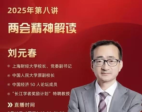 消费始终拉不起来？上海财大校长刘元春，一语说透本质！这是魔幻现实主义的一个切