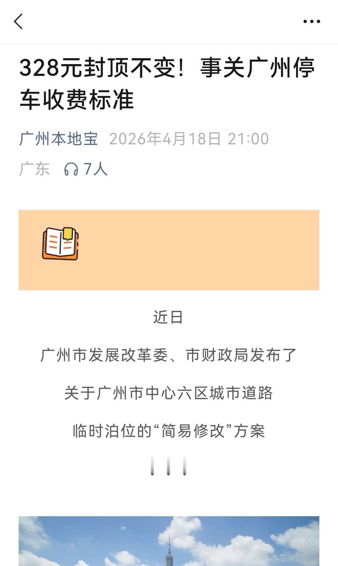 328元？！广州的停车费逆天了！广州的停车费328元封顶！去年水费涨价说无人