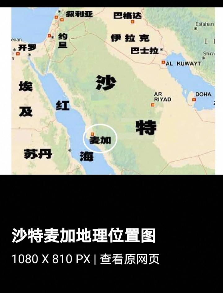 伊斯兰教的朝觐圣地“麦加”一麦加是伊斯兰教的朝觐圣地，位于沙特阿拉伯西面，