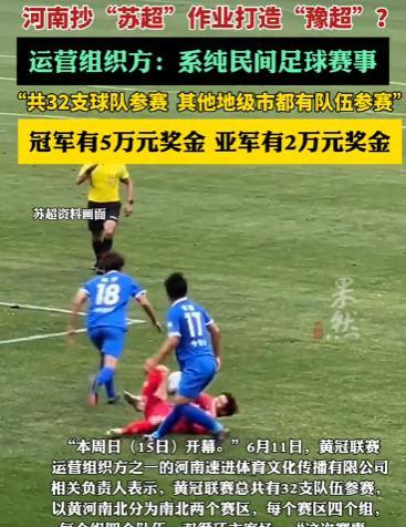 河南省率先效仿苏格兰超级联赛模式，规模甚至超过了苏超！5月17日，一场名