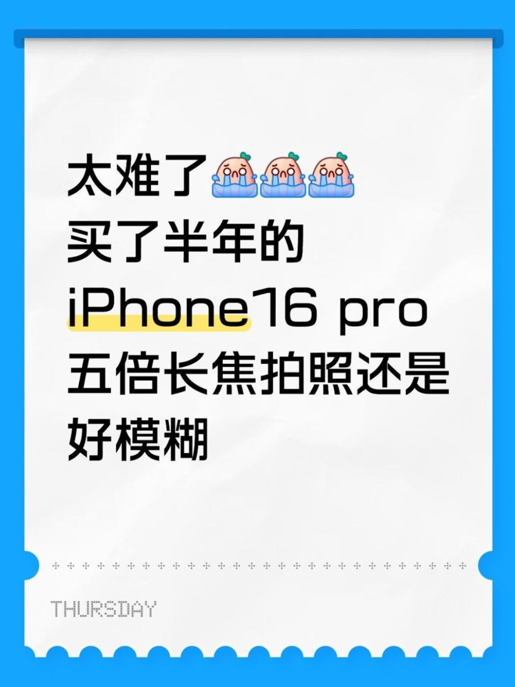 太难了！买了半年的iPhone16p长焦好模糊为啥啊？用了半年还没搞明白i