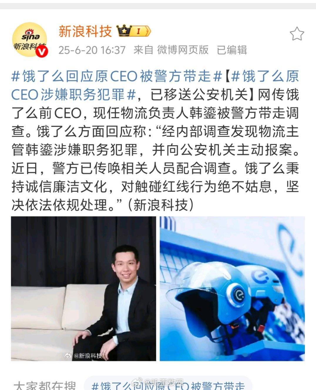 饿了么原CEO涉嫌职务犯罪饿了么回应：经内部调查发现物流主管韩鎏涉嫌职务犯罪。都