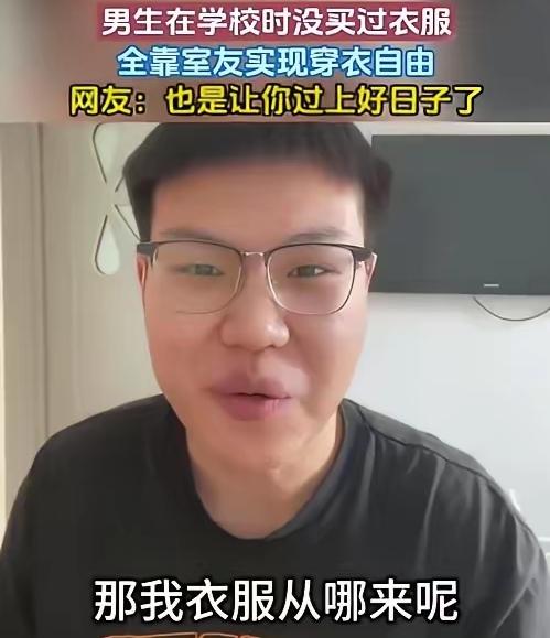 大学四年没买过一件衣服，却从不缺衣穿，这个男生的活法，真的比很多人都通透。出
