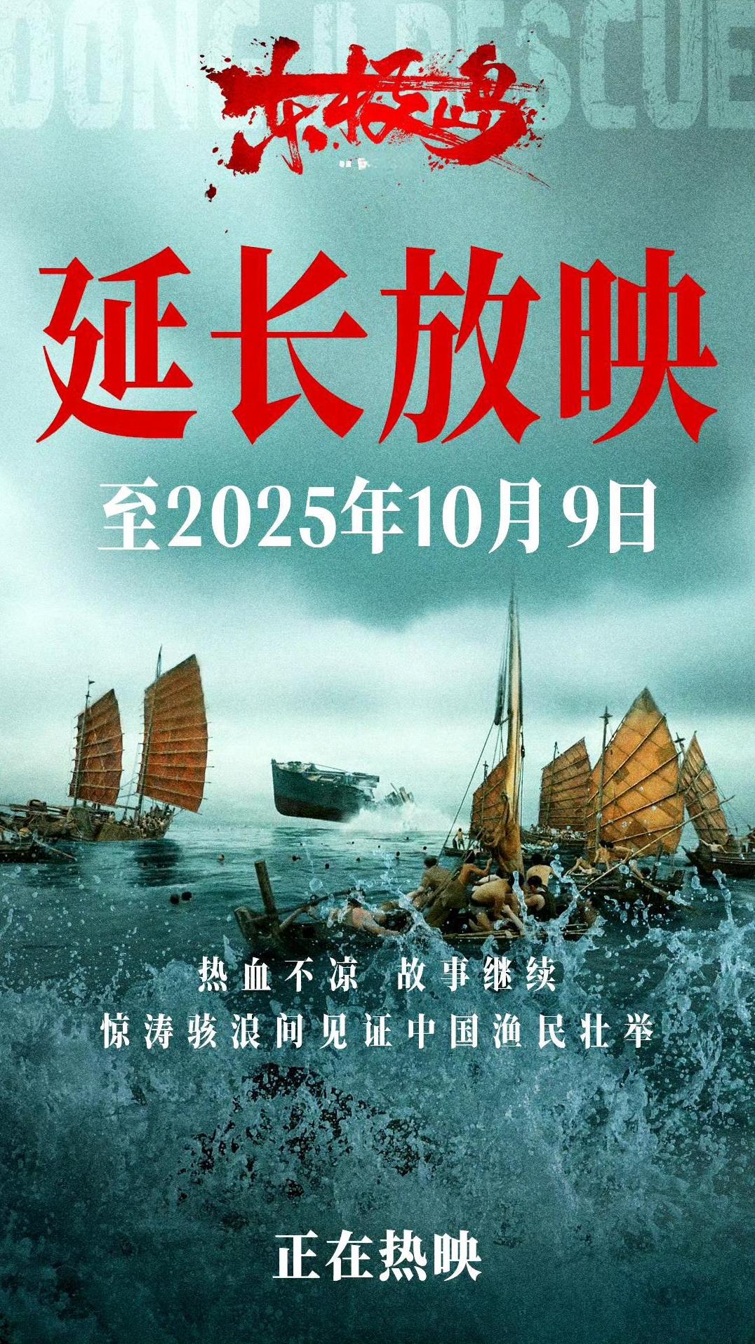 《东极岛》延长放映时间到10.9日，今天是9.1日，还有39天的上映时间。这是一