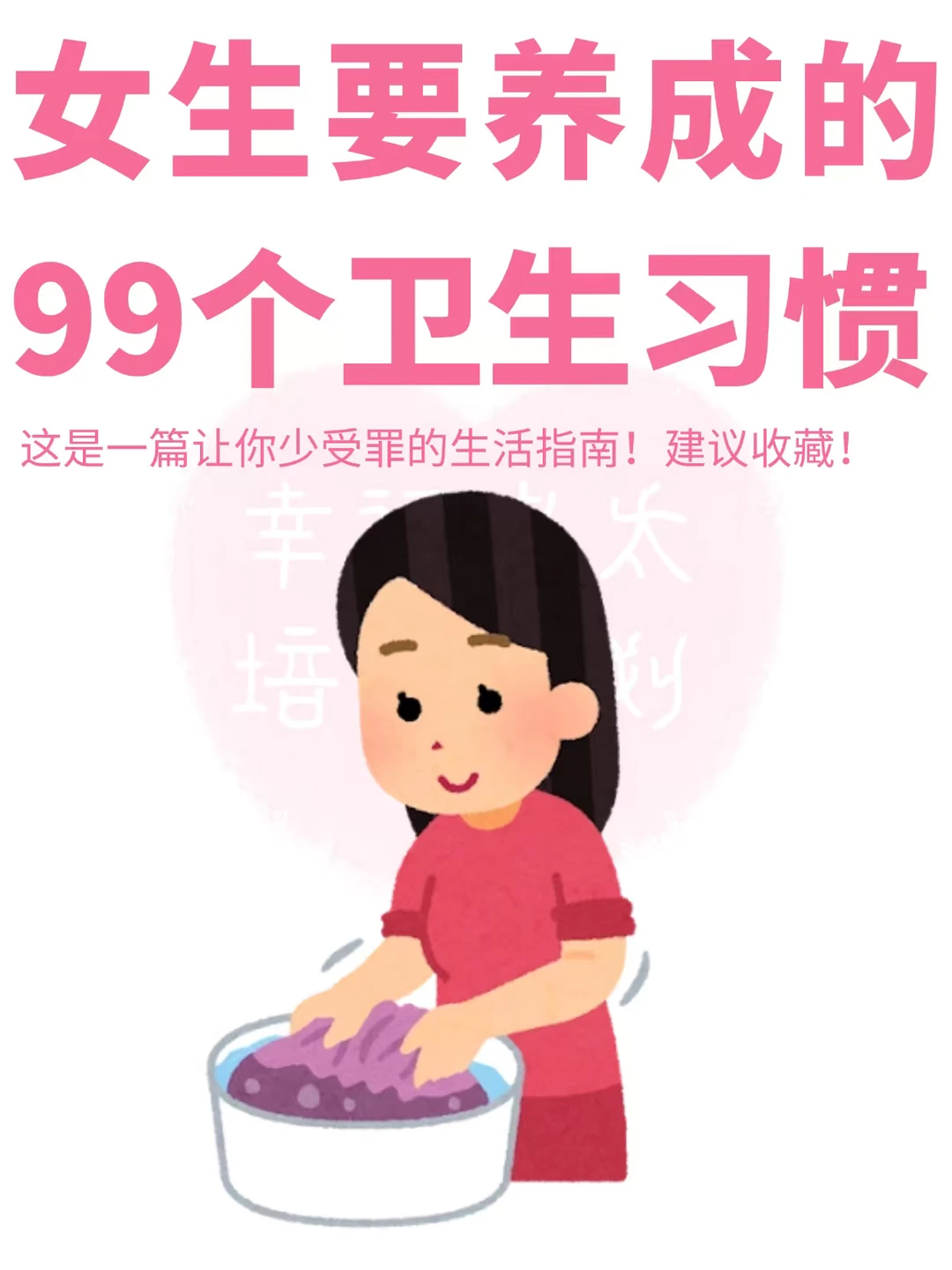女生一定要知道的99个卫生习惯