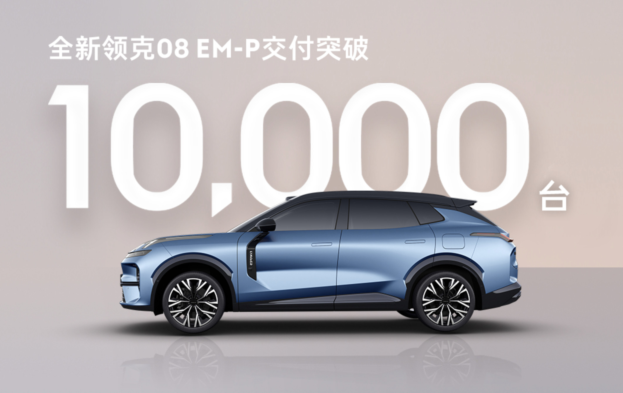 领克今年很牛逼，领克900卖的超预期，拔高了品牌档次；全新领克08上市一个月也交