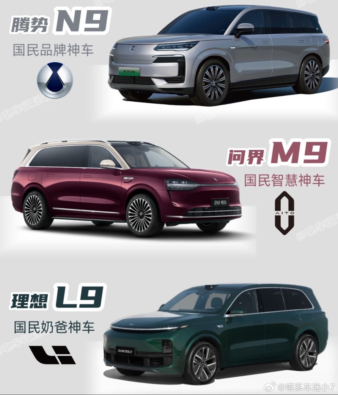 想买全尺寸SUV的朋友，对比腾势N9、问界M9、理想L9，估计都得犯选择困难症，