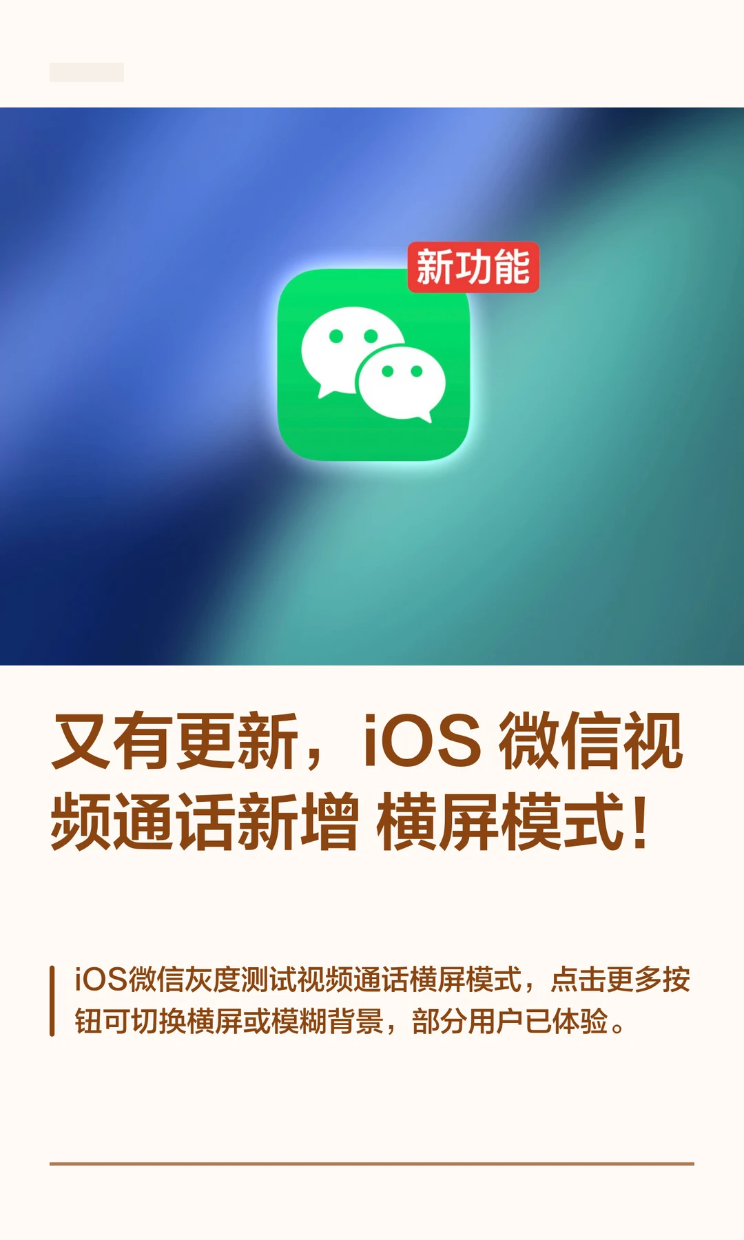又有更新，iOS微信视频通话新增横屏模式
