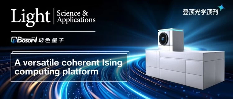 玻色量子登顶《Light》! 厚积薄发, 顶刊发表专用量子计算, 构架学术基石