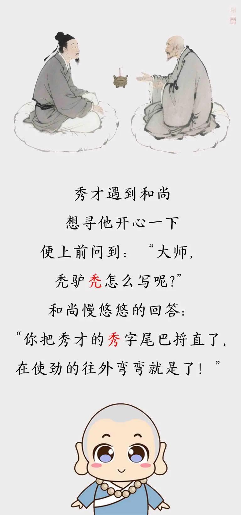 《每日一笑》秀才遇上和尚