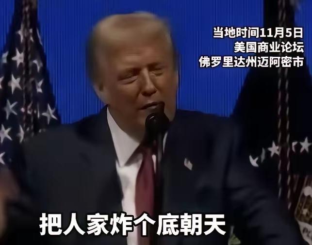 特朗普是罕见的敢说实话的美国总统。这话听着解气！可别急着叫好——这位地产大