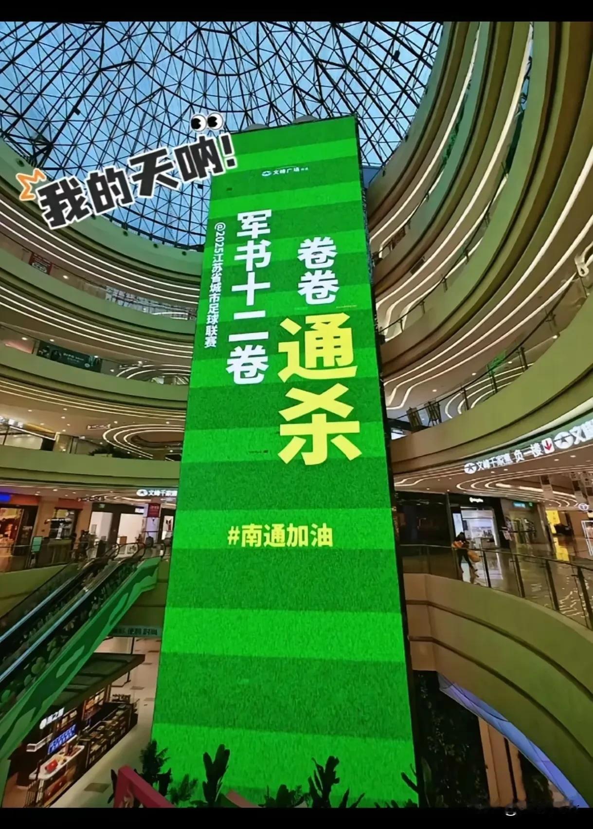 高考踢球两不误，“南哥开始发力了”。今天逛街到了城市文峰广场，终于看到南通的综
