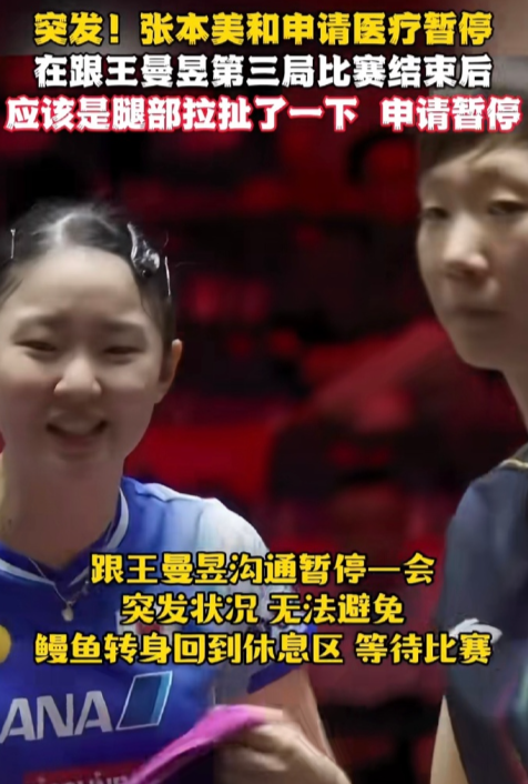 解说说张本美和发球不跺脚了，应该是真伤了，医疗暂停回来上场还跟王曼昱和马琳鞠躬致