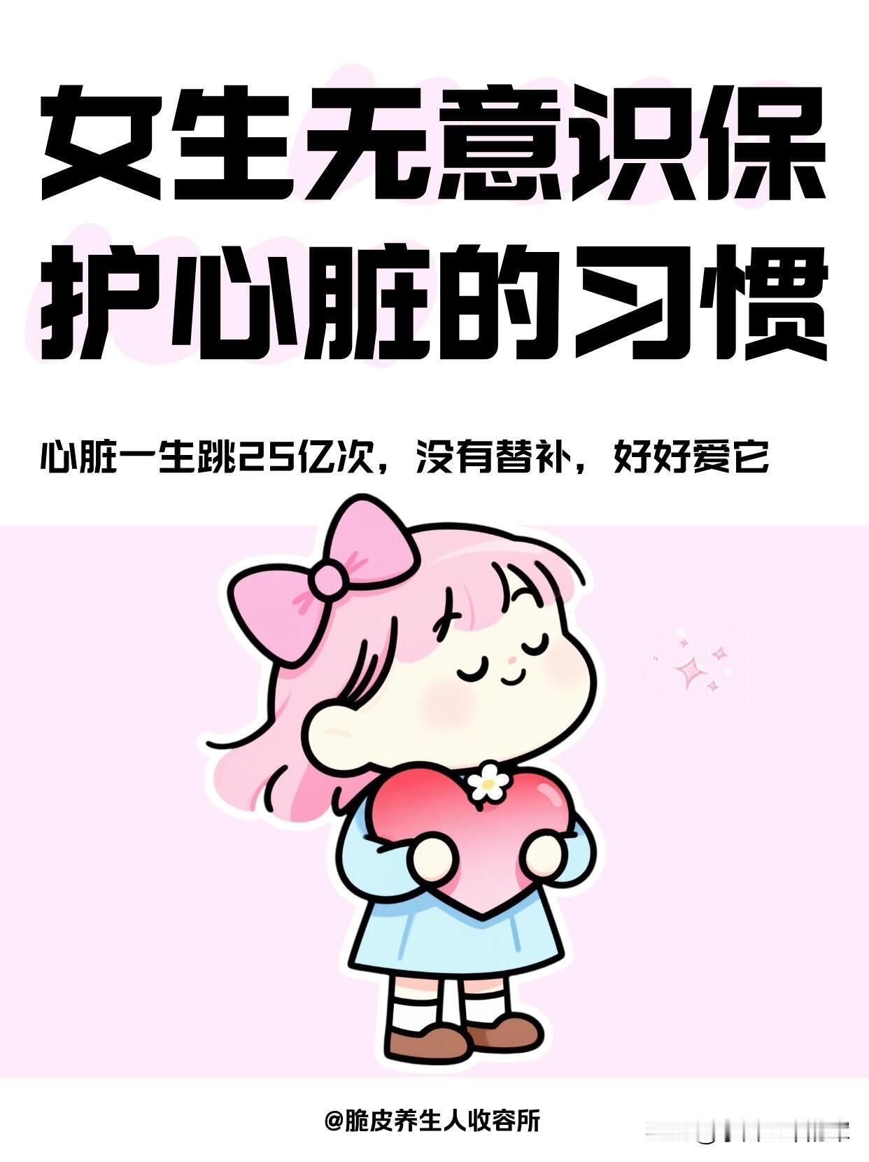 女生护心必看！24个小习惯，守护一生仅跳25亿次的心脏心脏一生仅跳约25亿次