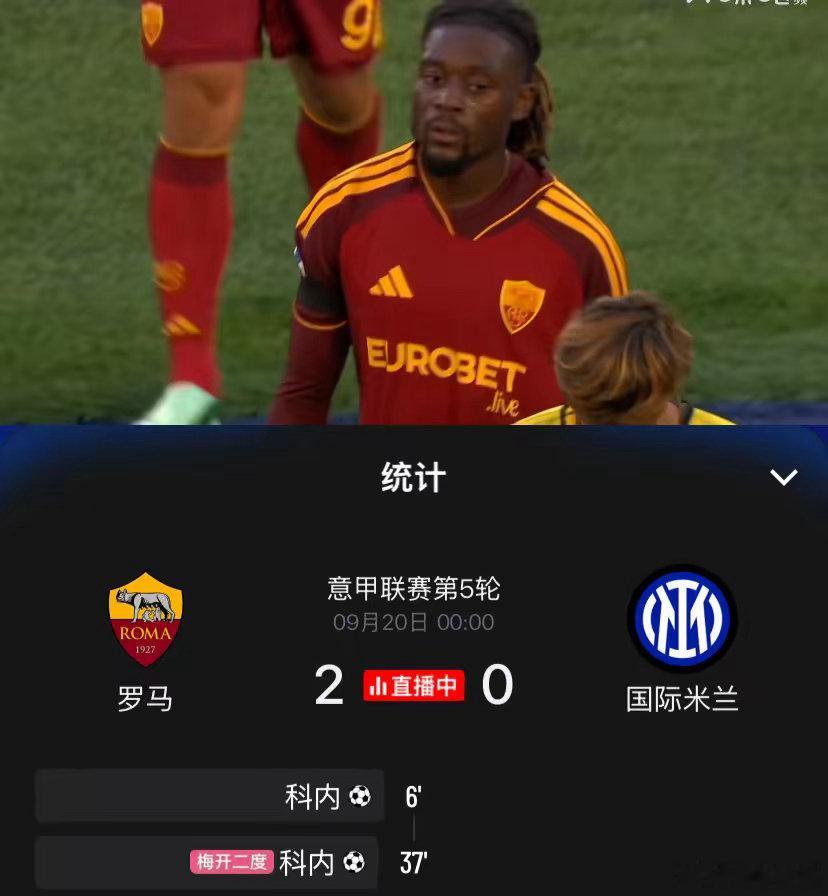 国米全队上半场简直没睡醒！意甲第五轮焦点战，国际米兰客场挑战罗马，两支球队赛前都