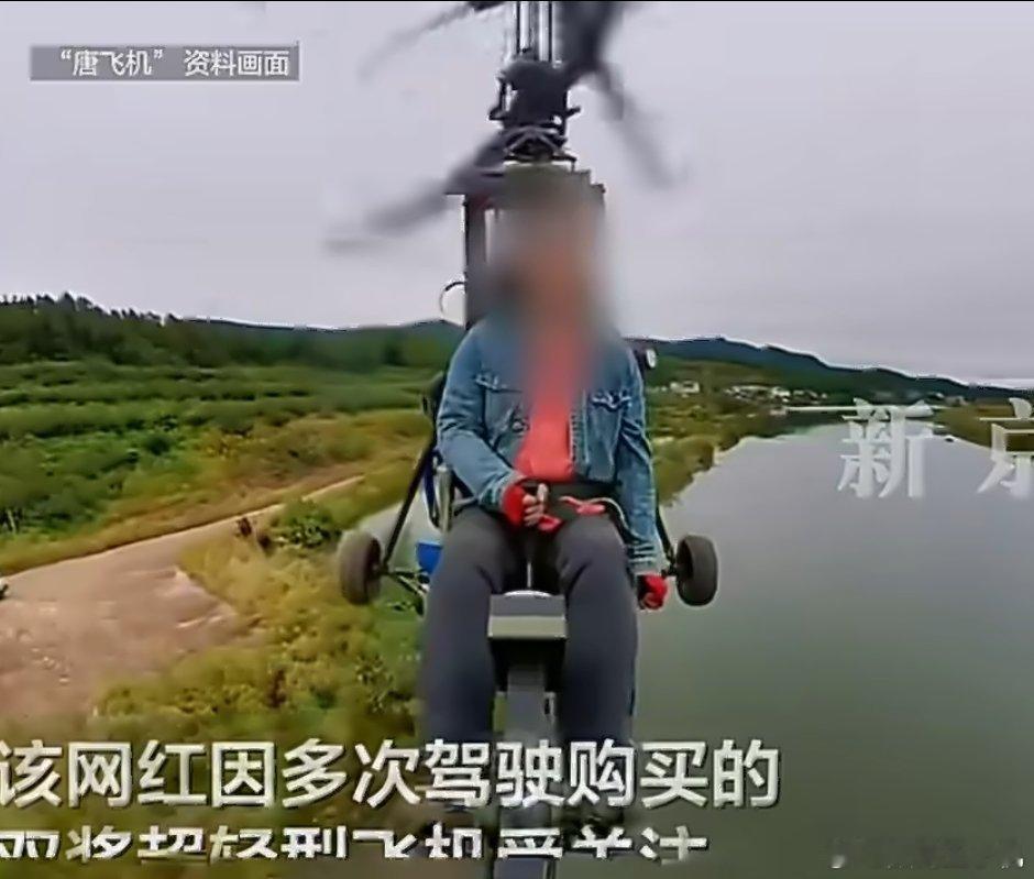 网红唐飞机直播时坠机不幸身亡刷到过几次他的视频，挺可惜的就这么没了，毕竟这种设计