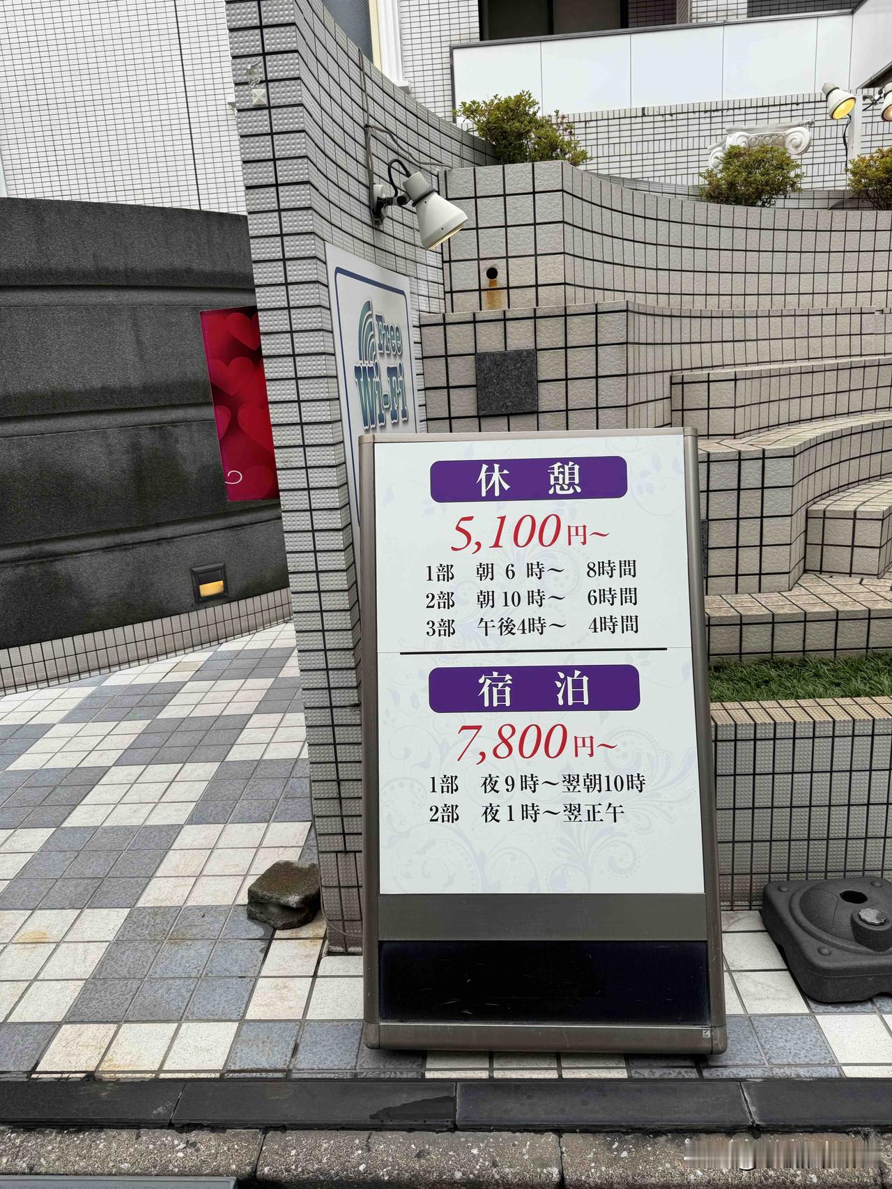 路过东京池袋一家酒店前。价格3小时5100日元起，面向情侣休息；住一晚也就7