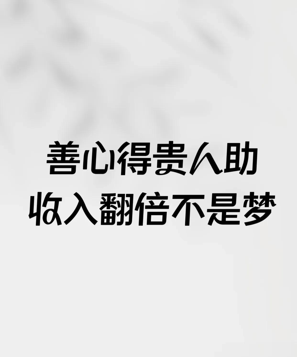 老辈人常说的“好人有好报”灵验了！这几个生肖，靠善良引来贵人，钱袋子要鼓起来了