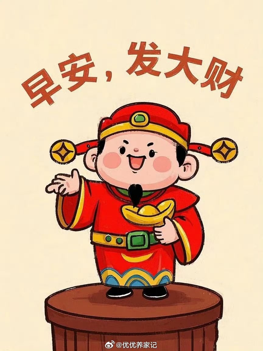 兄弟们早上好！清晨迎财运，点赞接好运祝点赞、评论的朋友们：账户长虹，节节攀升，一