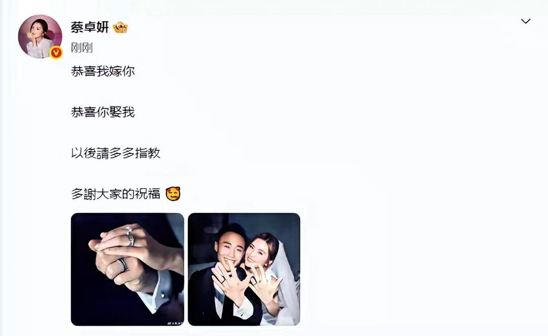 4月28日，@蔡卓妍发文宣布结婚，“恭喜我嫁你，恭喜你娶我，以后请多多指教，多