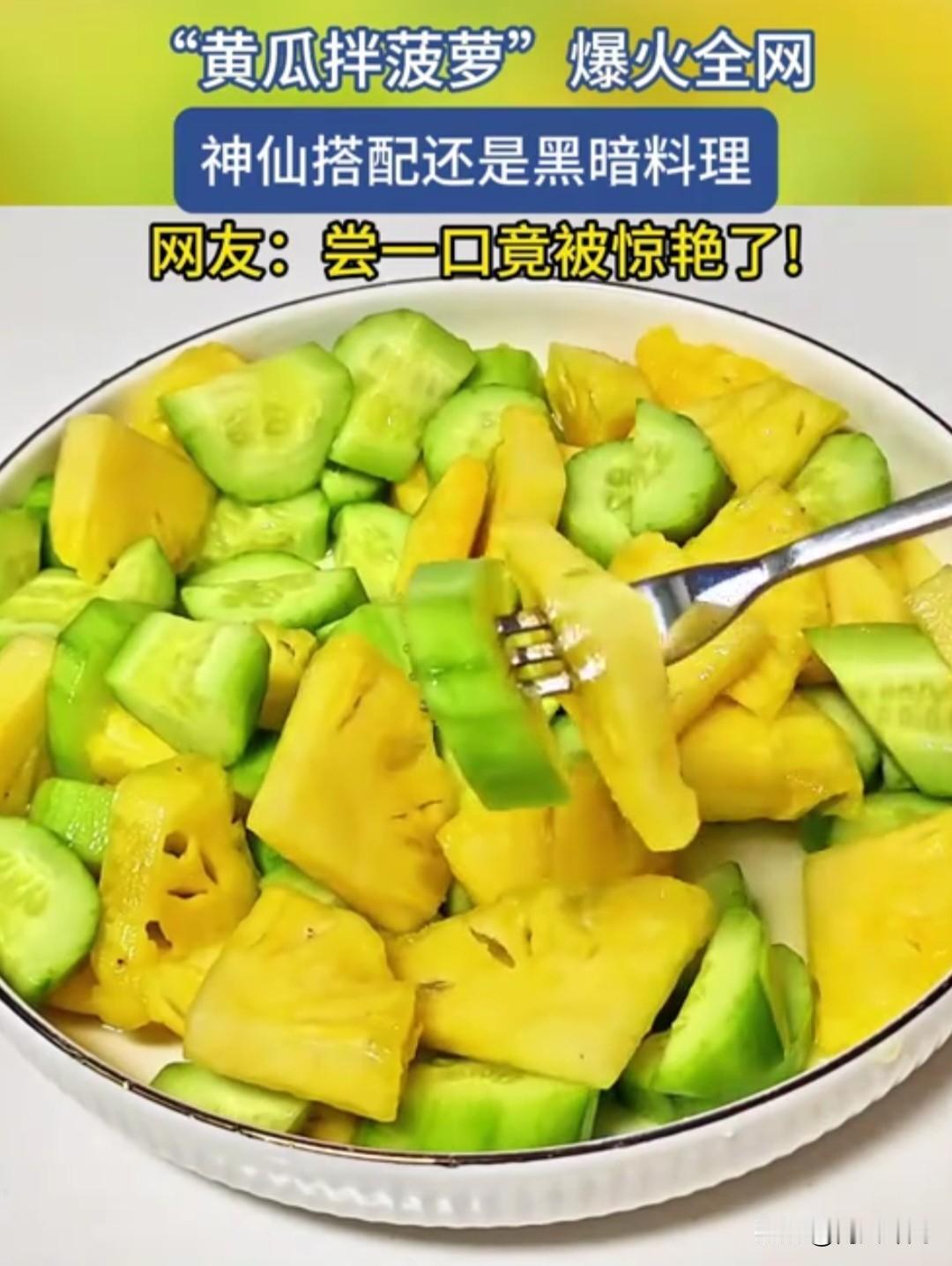 最近黄瓜拌菠萝直接刷屏全网，第一眼瞅着妥妥是黑暗料理混搭，看造型都忍不住皱眉吐槽