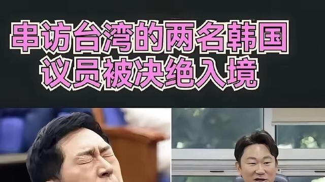 韩国议员金起炫、郭相彦因曾窜访台湾，被中方明确拒绝入境参加北京世界机器人大会，韩