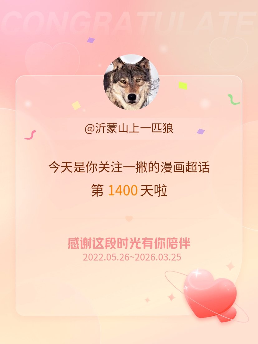 一撇的漫画今天是我关注超话的第1400天，希望能继续伴你一路前行～