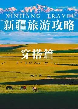 看事业编同事的新疆旅行账单，瞬间有了深深的感悟：普通人的工资，真的经不起一次长途