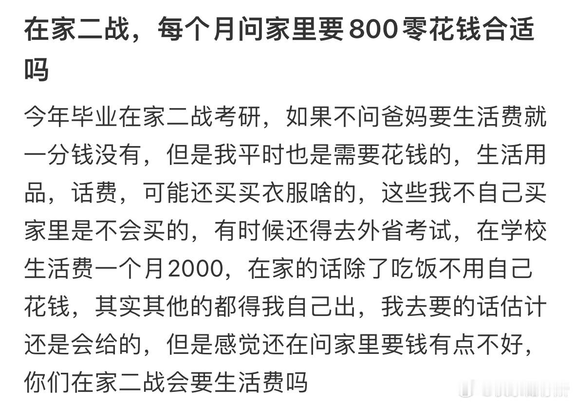 在家二战，每个月问家里要800零花钱合适吗❓​​​