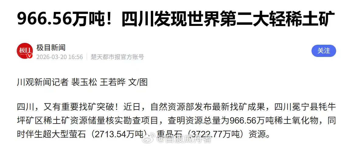 周末稀土迎来重磅利好，四川冕宁牦牛坪稀土矿资源量大幅增储，已成为全球第二大在产轻