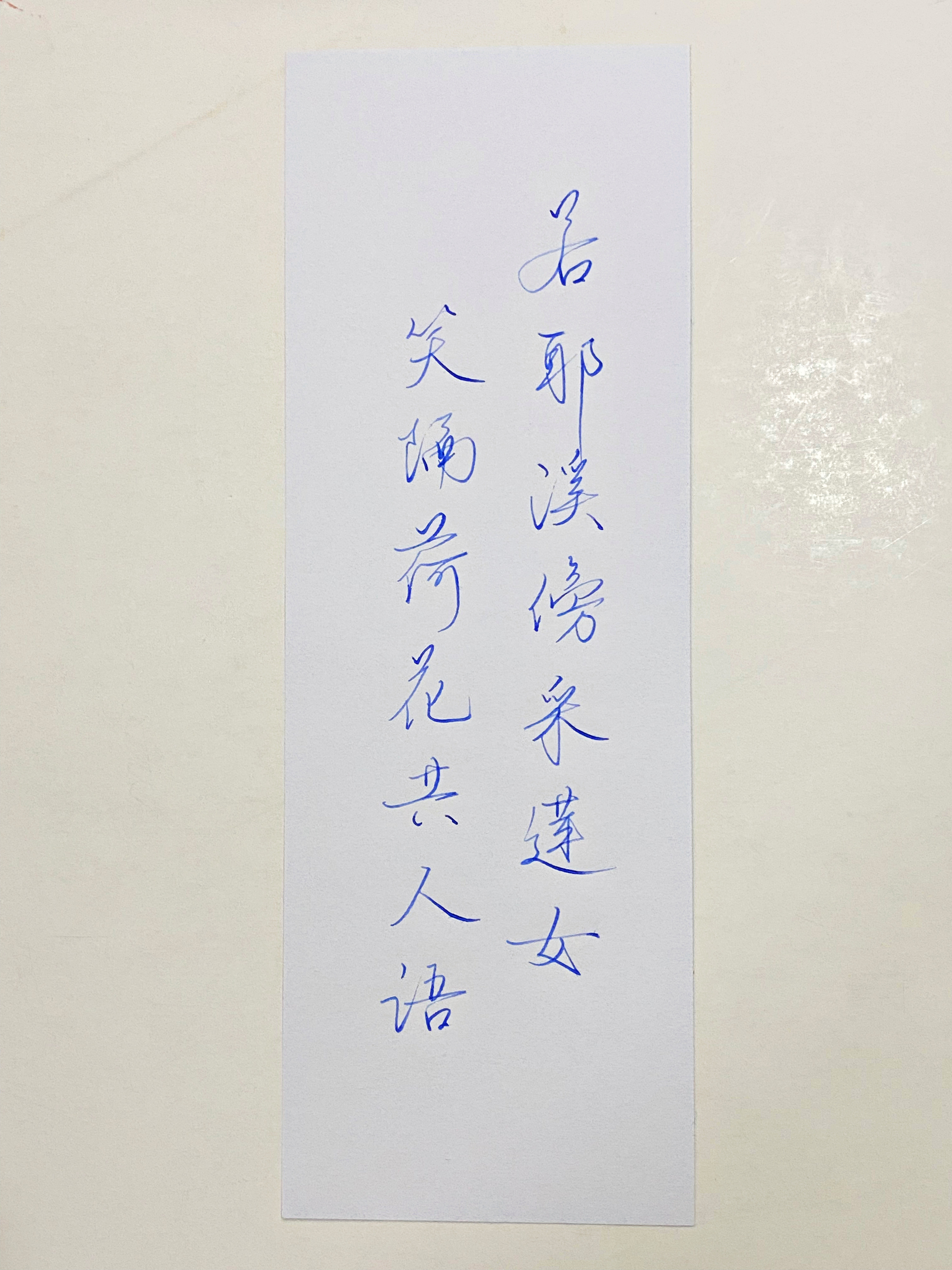 一起写写字采莲女
