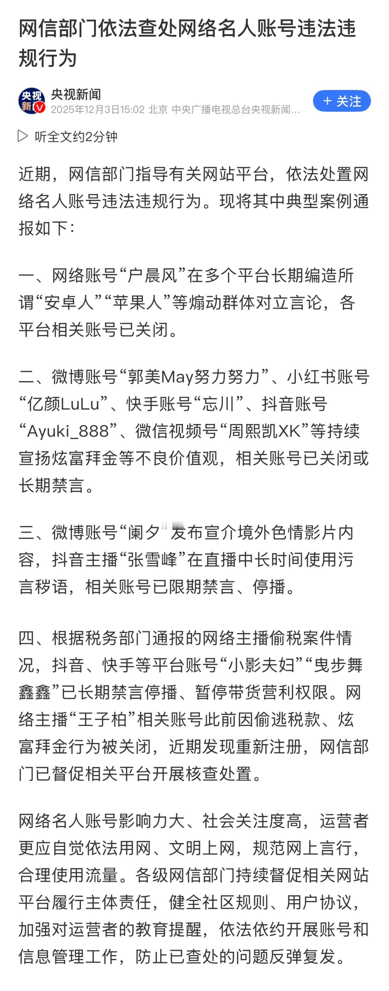 张雪峰等多位网络名人的账号因涉嫌违法违规，被网信部门依法采取限制措施。