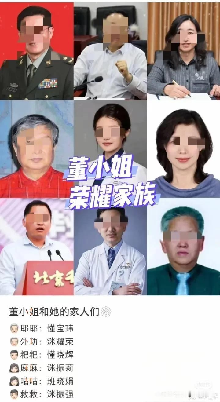 君子之泽，三世而衰，五世而斩。网友扒出董小姐家族的相关人员及其关系网，这么一看