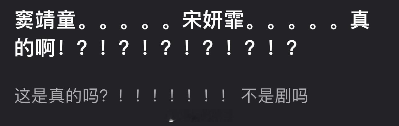 有网友爆料宋妍霏和窦靖童在一起两年了[滑稽笑]​​​