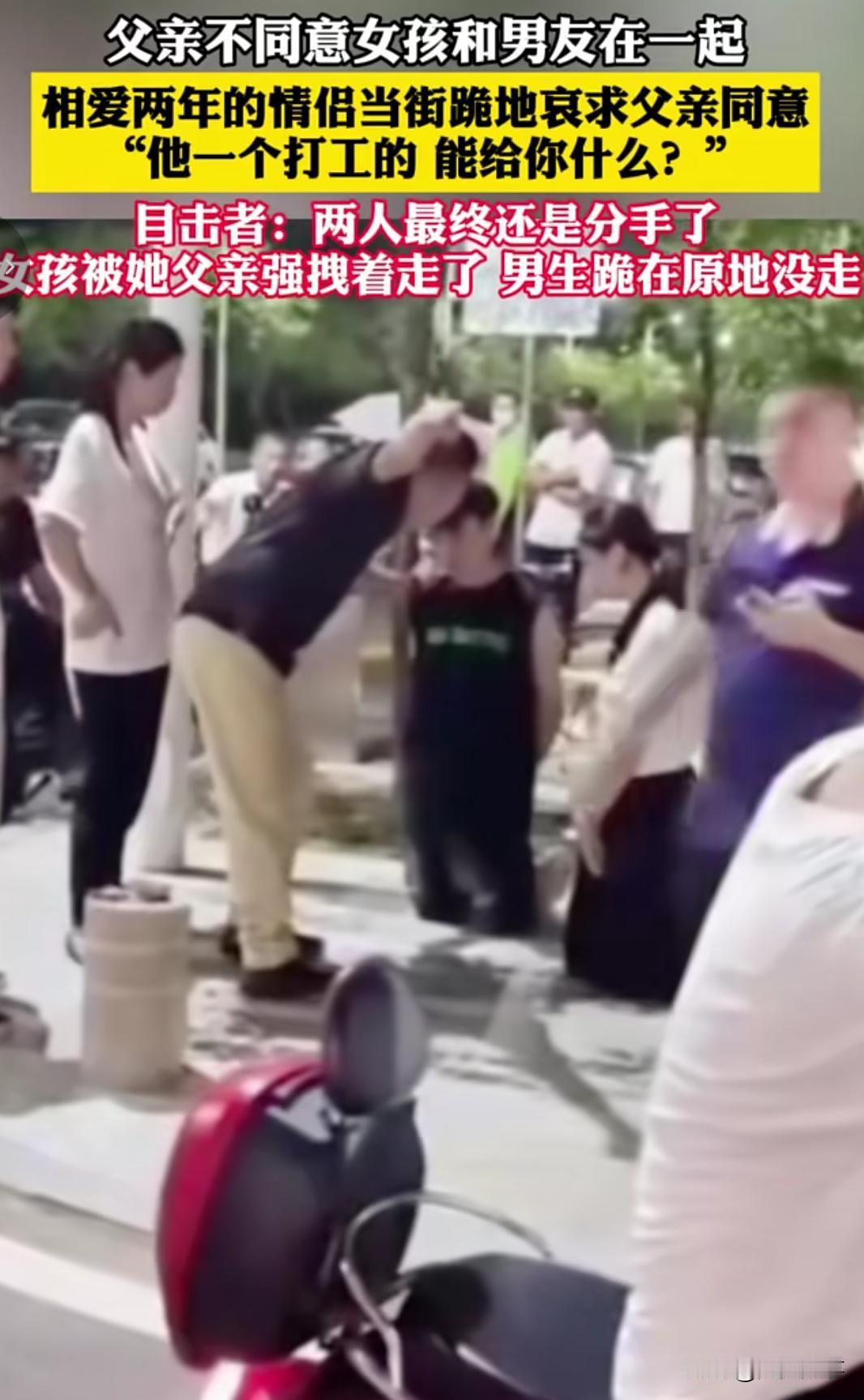 近日，一对相恋两年的情侣在街头跪地哀求女孩的父亲同意他们在一起的视频，引起网友们