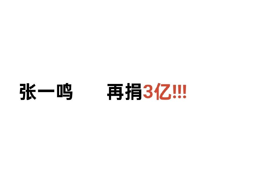 这些有钱人喜欢捐款给学校!学校缺钱吗？其实我挺缺钱的，捐50万给我吧，谢谢!捐