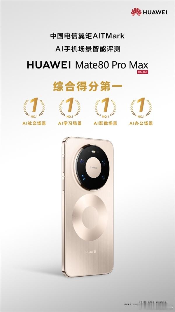 华为AI赢麻了，友商汗流浃背！！！刚看到电信发的报告，华为Mate80Pro