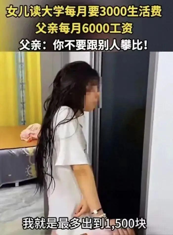 江西一名18岁准大学生，开学前执意要求父亲每月给3000元生活费。父亲月薪六千，