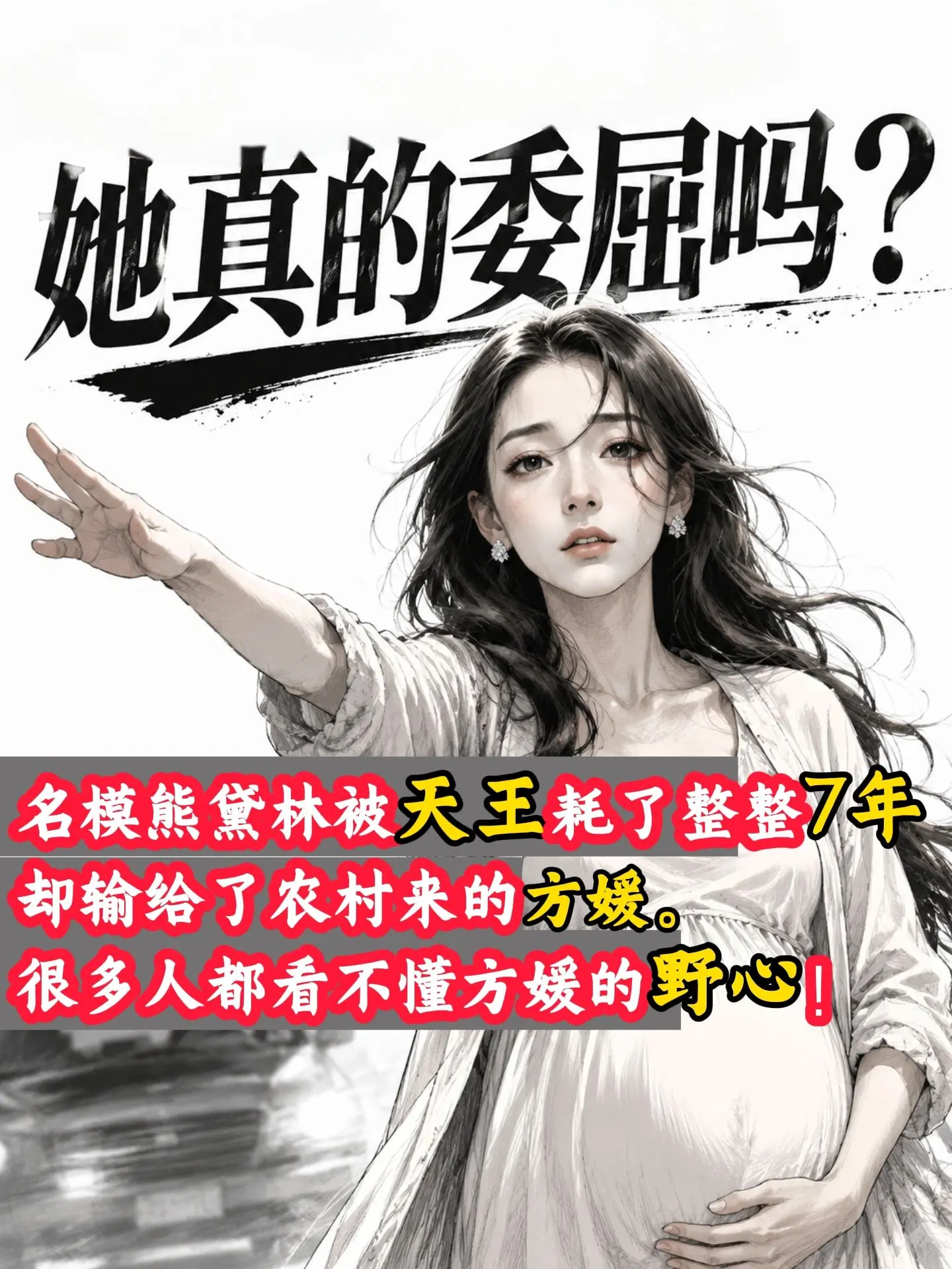 农村“天王嫂”的知足里藏着最深的野心！方媛从农村到香港豪门，一步步的知...
