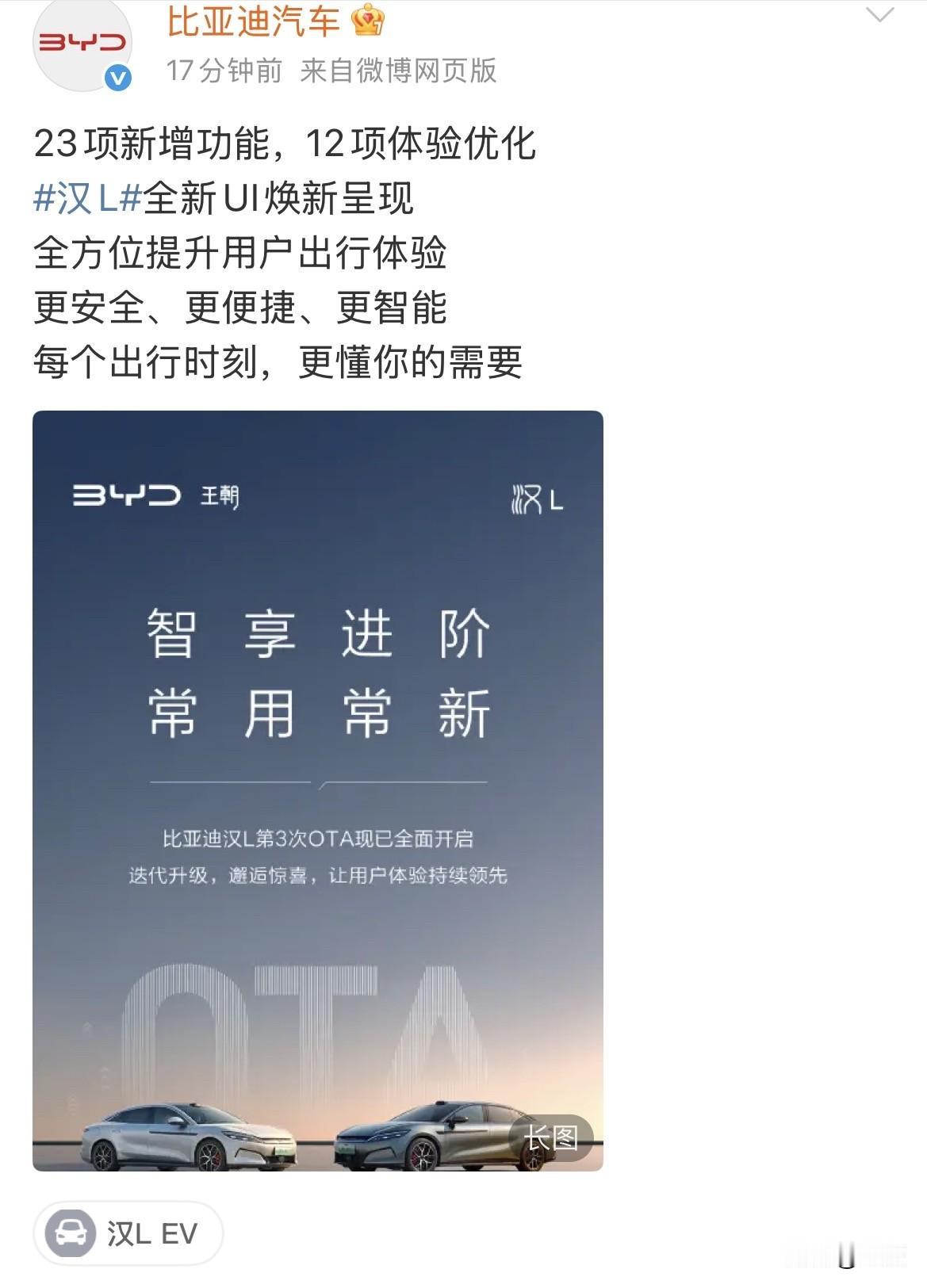 比亚迪:汉L第三次OTA升级，界面都不一样了。就是刚才，比亚迪官方社交账号