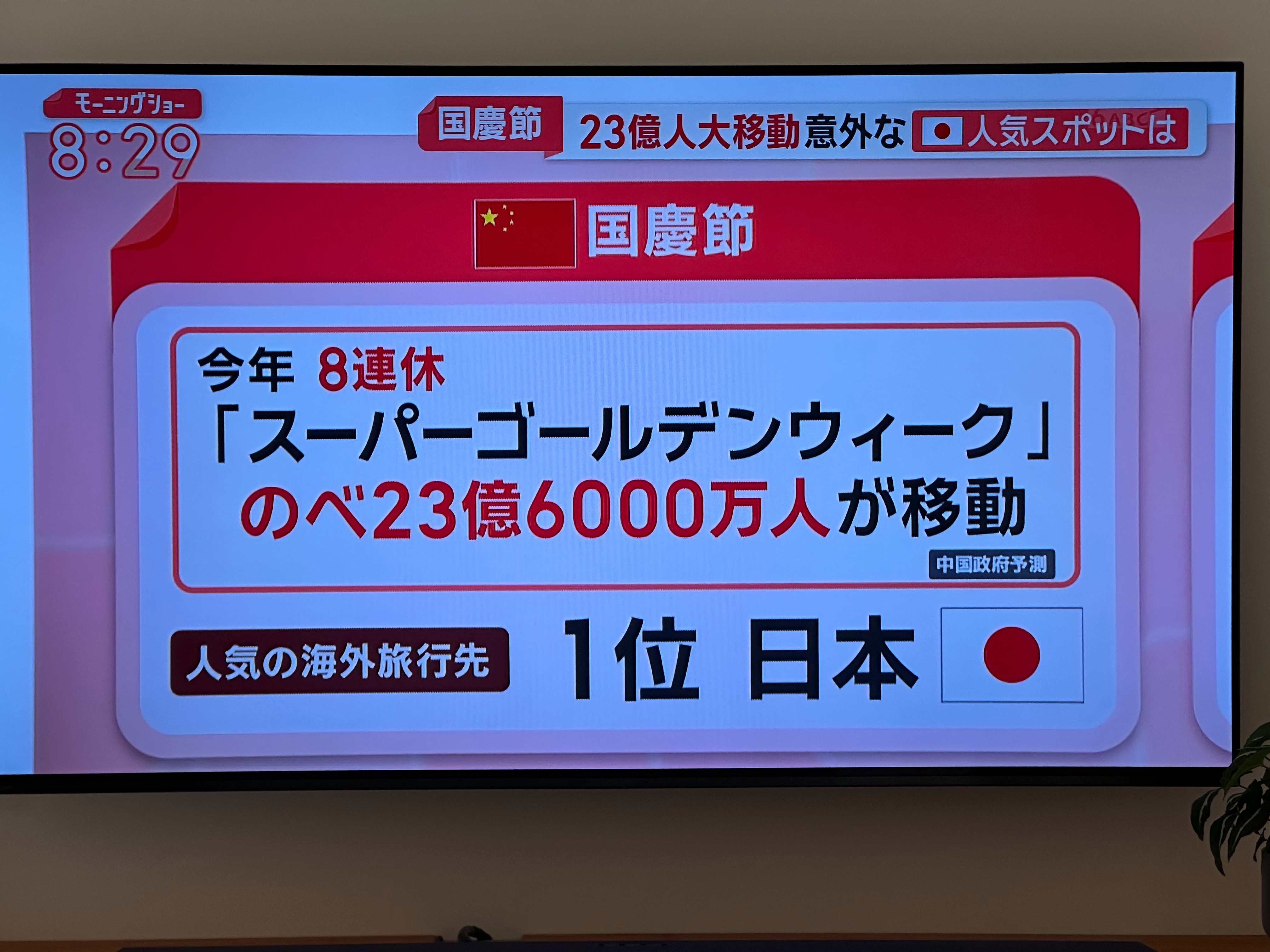 2025国庆节日本电视台刚报道了今年国庆超级黄金周：8天假期，预计23.6亿